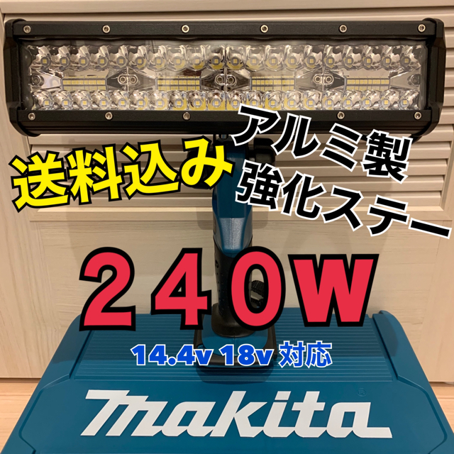 マキタ makita ML185 14.4v 18v 240W ライト 投光器 史上最も激安 5400