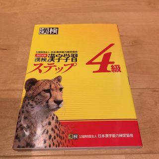 漢検４級漢字学習ステップ 改訂３版(資格/検定)