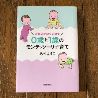 ０歳と１歳のモンテッソーリ子育て 未来の才能をのばす(結婚/出産/子育て)