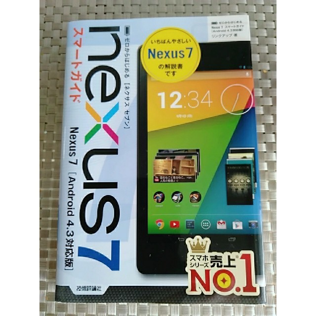 NEXUS7(ネクサス7)のNexus7 スマートガイド エンタメ/ホビーの本(コンピュータ/IT)の商品写真