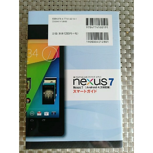 NEXUS7(ネクサス7)のNexus7 スマートガイド エンタメ/ホビーの本(コンピュータ/IT)の商品写真