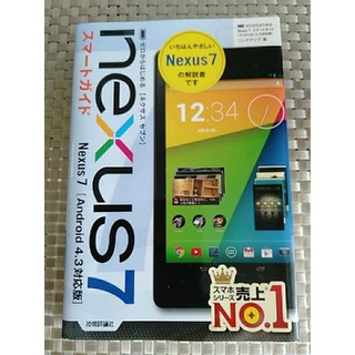 Nexus7 スマートガイド