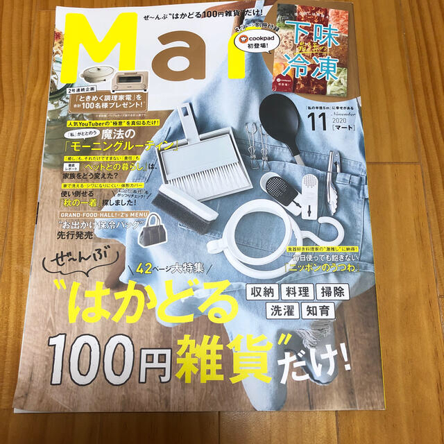 GU(ジーユー)のMart (マート) 2020年 10月号　11月号 エンタメ/ホビーの雑誌(生活/健康)の商品写真