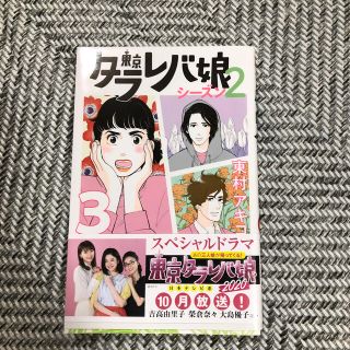 コウダンシャ(講談社)の東京タラレバ娘　シーズン2 2巻(女性漫画)