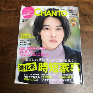 シュフトセイカツシャ(主婦と生活社)のCHANTO (チャント) 2020年 03月号(ニュース/総合)