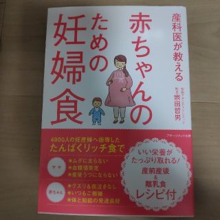 産科医が教える赤ちゃんのための妊婦食(結婚/出産/子育て)