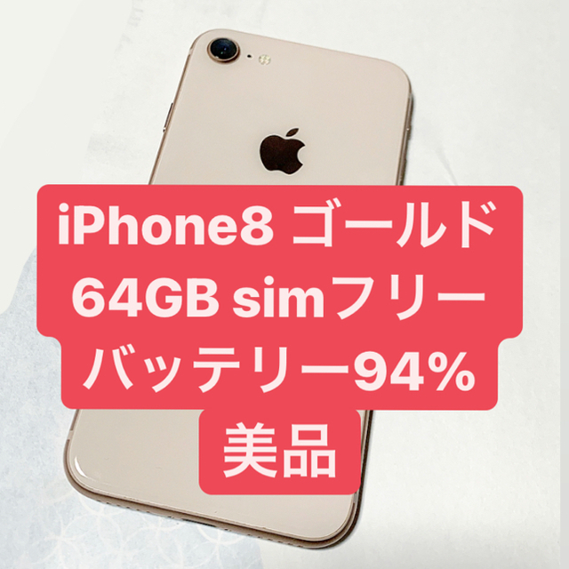 iPhone8 64 ゴールド