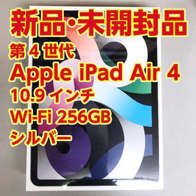 新品 Apple iPad Air4 10.9インチ Wi-Fi 256GB 銀スマホ/家電/カメラ