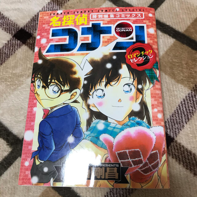 小学館(ショウガクカン)の名探偵コナンロマンチックセレクション 特別編集コミックス ３ エンタメ/ホビーの漫画(少年漫画)の商品写真