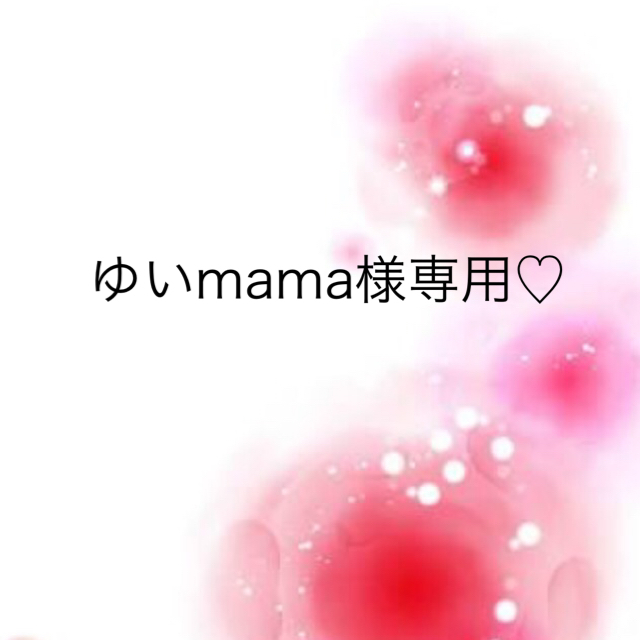 mama様専用