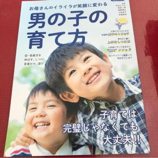 ヨウセンシャ(洋泉社)のお母さんのイライラが笑顔に変わる男の子の育て方(結婚/出産/子育て)