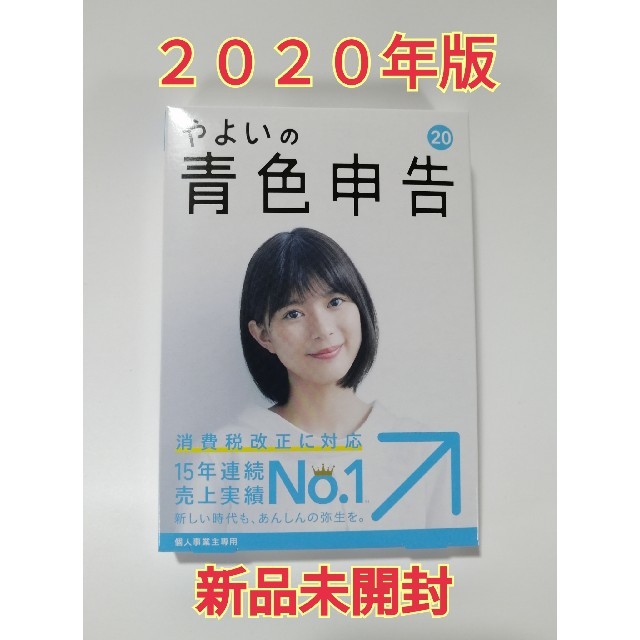 【新品未開封・送料無料】やよいの青色申告 20 e-Tax対応・消費税法改正対応