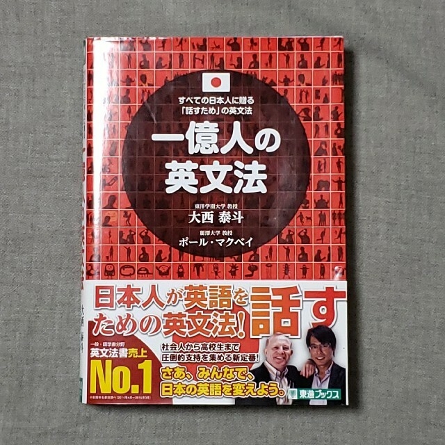 一億人の英文法 すべての日本人に贈る－「話すため」の英文法 エンタメ/ホビーの本(語学/参考書)の商品写真