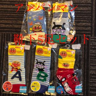 アンパンマン(アンパンマン)の新品★タグ付き★アンパンマン★キッズ★靴下★5足セット★12㎝〜15㎝★②(靴下/タイツ)