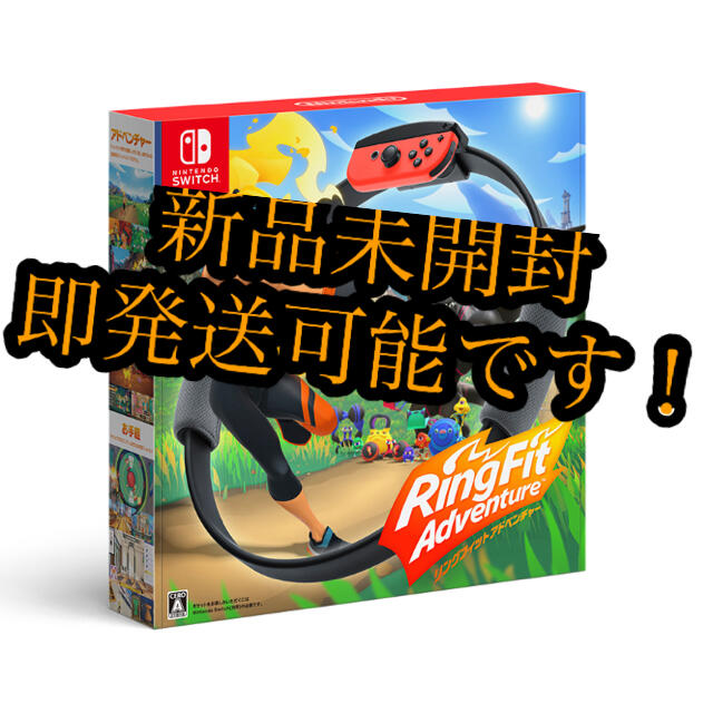 スイッチリングフィットアドベンチャー　新品　未開封　任天堂　Switch ソフト