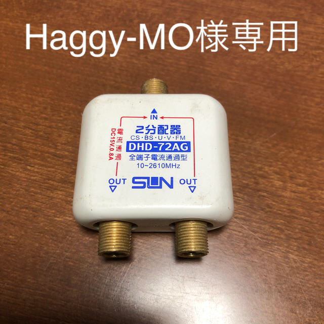 Haggy-MO様専用　2分配器 スマホ/家電/カメラのテレビ/映像機器(映像用ケーブル)の商品写真