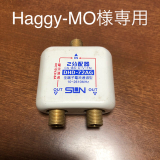Haggy-MO様専用　2分配器(映像用ケーブル)