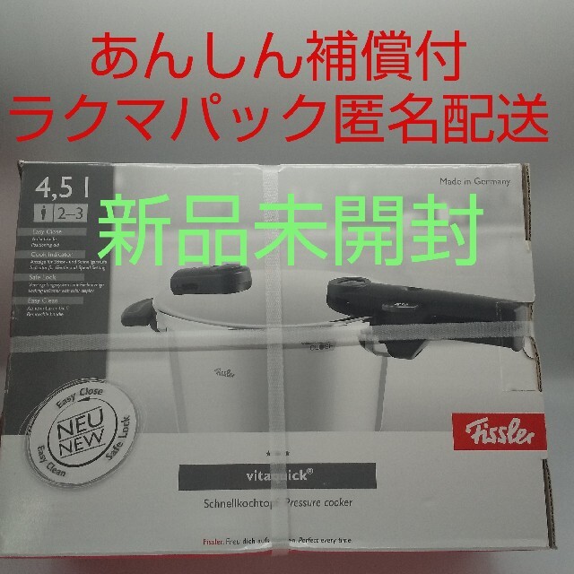 【新品、未開封品】フィスラー 圧力鍋 ビタクイック 4.5L ドイツ製