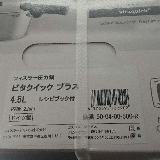 Fissler(フィスラー)の【新品、未開封品】フィスラー 圧力鍋 ビタクイック 4.5L ドイツ製 インテリア/住まい/日用品のキッチン/食器(鍋/フライパン)の商品写真