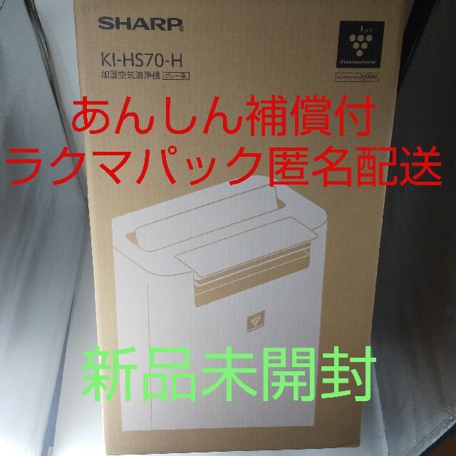 【新品、未開封品】シャープ (SHARP) 加湿空気清浄機 KI-HS70-H