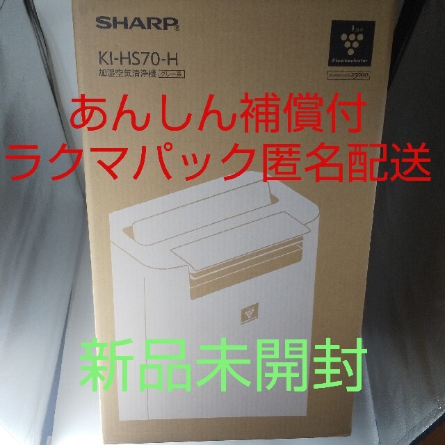 SHARP(シャープ)の【新品、未開封品】シャープ (SHARP) 加湿空気清浄機 KI-HS70-H  スマホ/家電/カメラの生活家電(空気清浄器)の商品写真