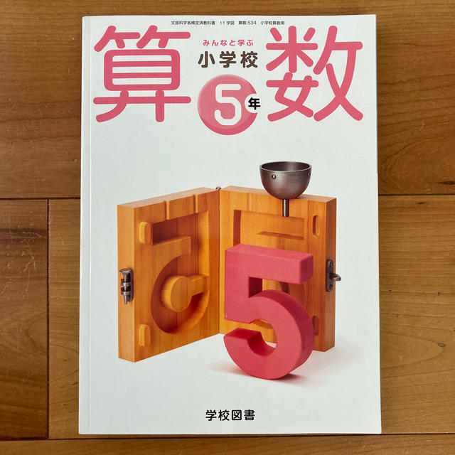 新品同様品 教科書 みんなと学ぶ 小学校算数5年 学校図書の通販 By まるふぉい S Shop ラクマ 新品同様品 教科書 みんなと学ぶ 小学校算数5年 学校図書の通販 By まるふぉい S Shop ラクマ