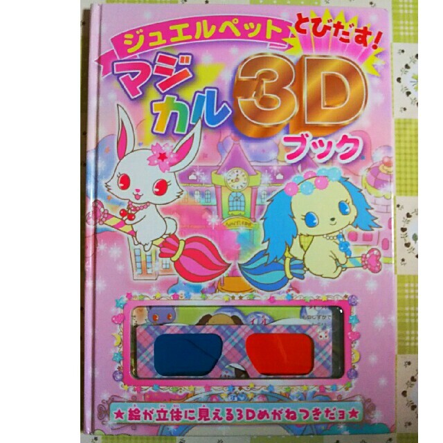 ジュエルペット(ジュエルペット)のジュエルペットとびだす！マジカル３Ｄブック エンタメ/ホビーの本(絵本/児童書)の商品写真