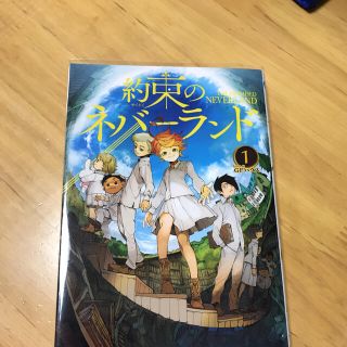 約束のネバーランド　1巻(少年漫画)