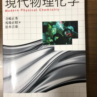 現代物理化学(科学/技術)