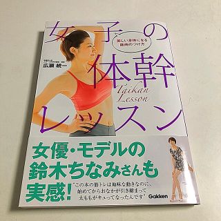 女子の体幹レッスン 美しい身体になる筋肉のつけ方(趣味/スポーツ/実用)