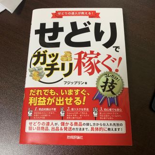 せどりで＜ガッチリ稼ぐ！＞コレだけ！技(ビジネス/経済)