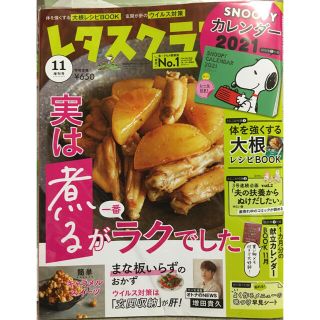 レタスクラブ新品１１月増刊号(料理/グルメ)