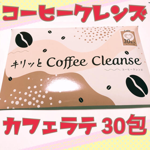 キリッとコーヒークレンズ　カフェラテ味 コスメ/美容のダイエット(ダイエット食品)の商品写真