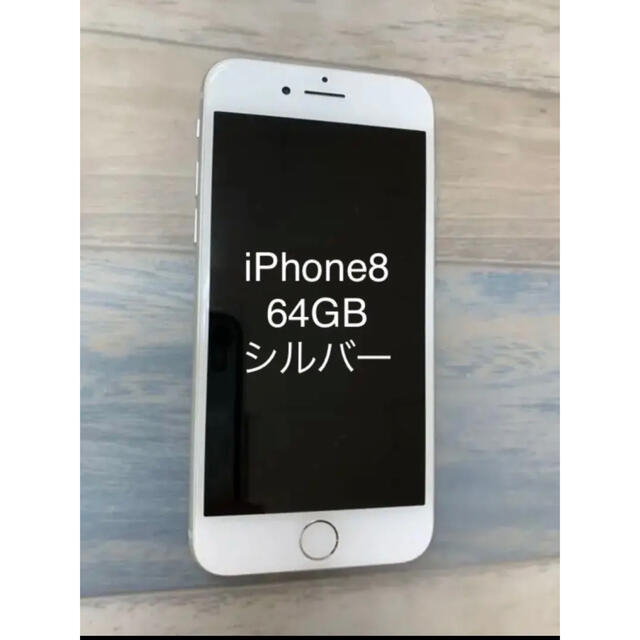【美品】iphone 8 Silver 64GBスマートフォン/携帯電話