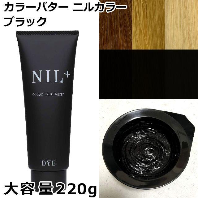新品　カラーバター　220g 「ブラック」ニルカラー ヘアカラー コスメ/美容のヘアケア/スタイリング(カラーリング剤)の商品写真