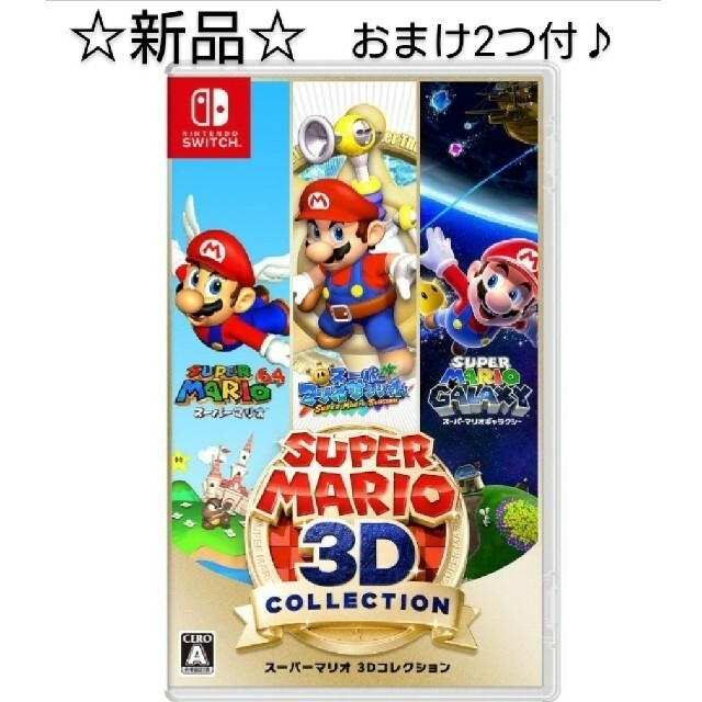 【新品】 スーパーマリオ 3Dコレクション Switch 特典2つ付き