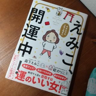 えみこ、開運中！ 今からでも人生上向きに(趣味/スポーツ/実用)