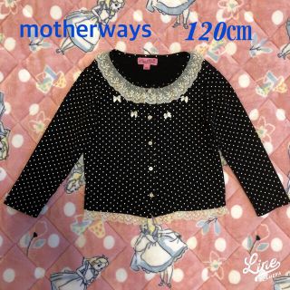 マザウェイズ(motherways)の【専用】白ドットカーディガン【120㎝】(ワンピース)