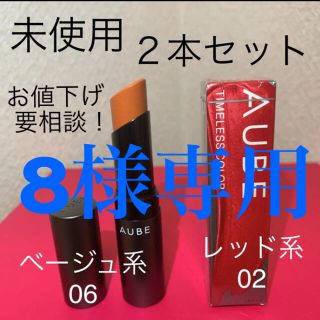 オーブ(AUBE)のオーブ タイムレス カラーリップ 02と06(口紅)