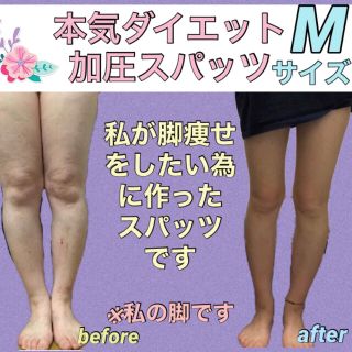 【SALE】脚痩せ加圧ダイエットスパッツ　グラマラスパッツ検討の方(レギンス/スパッツ)