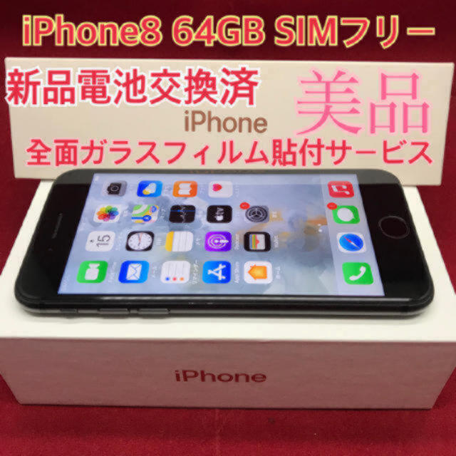 Apple(アップル)のSIMフリー iPhone8 64GB ブラック 美品 スマホ/家電/カメラのスマートフォン/携帯電話(スマートフォン本体)の商品写真