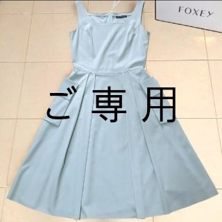 フォクシー(FOXEY)の【kuokkaさまご専用】FOXEY フォクシー ワンピース ♡希少42♡(ひざ丈ワンピース)