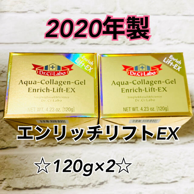 【新品】【2020年製】ドクターシーラボ エンリッチリフト EX 120g×2
