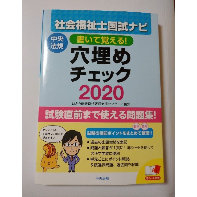 書いて覚える！社会福祉士国試ナビ穴埋めチェック ２０２０ エンタメ/ホビーの本(人文/社会)の商品写真