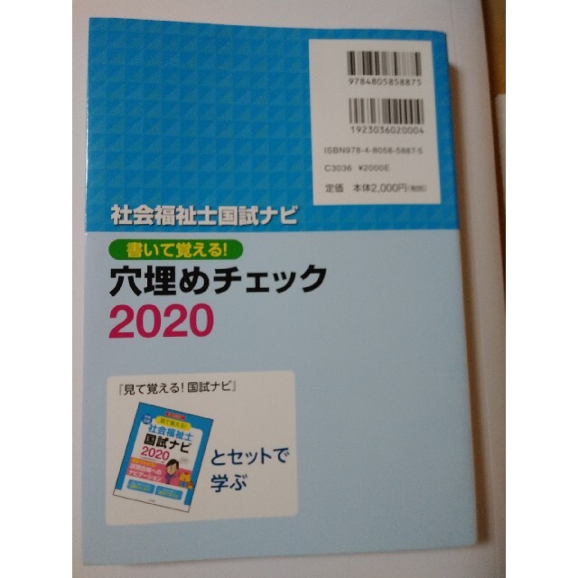 書いて覚える！社会福祉士国試ナビ穴埋めチェック ２０２０ エンタメ/ホビーの本(人文/社会)の商品写真