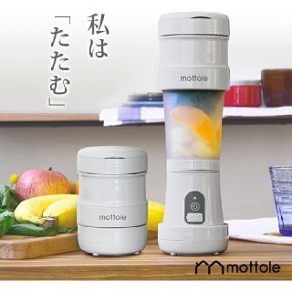 【新品▪未使用】mottole 充電式 折りたたみジューサー (ジューサー/ミキサー)