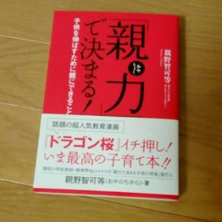 「親力」で決まる! : 子供を伸ばすために親にできること(住まい/暮らし/子育て)