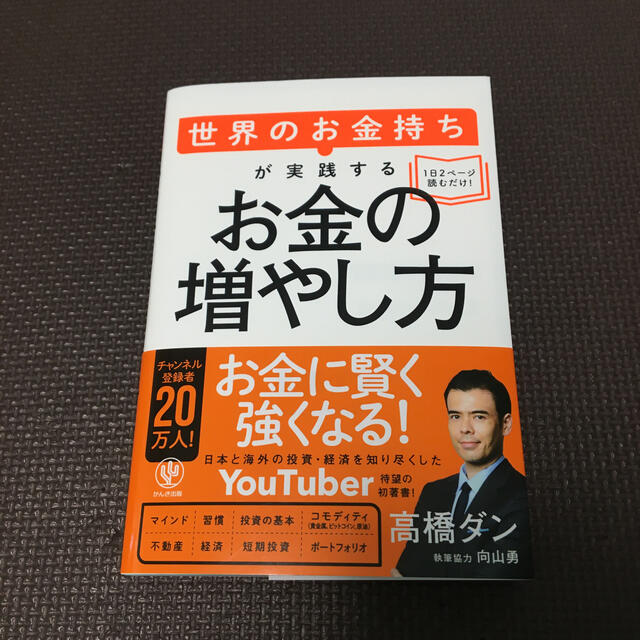 世界のお金持ちが実践するお金の増やし方 エンタメ/ホビーの本(ビジネス/経済)の商品写真