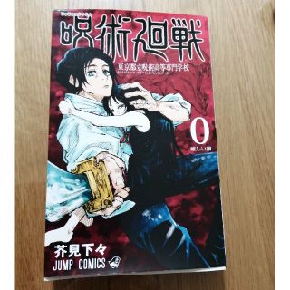 呪術廻戦 東京都立呪術高等専門学校 ０(少年漫画)