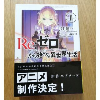 フムフム様専用　Ｒｅ：ゼロから始める異世界生活 １１(文学/小説)